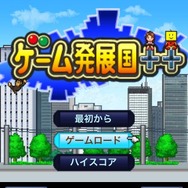 ゲーム発展国++