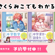 ホロライブ・さくらみこ、中学生向けコラボ参考書「さくらみこでもわかるシリーズ」発売決定