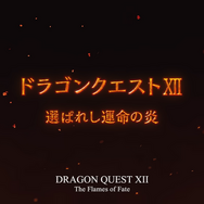『ドラゴンクエストXII 選ばれし運命の炎』