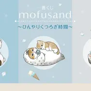 A賞はひんやりアイスを抱えたシロクマにゃん！「mofusand」新作一番くじより、抱きしめぬいぐるみなど目玉賞が先行公開
