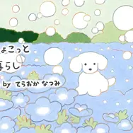「一番くじちょこっと いぬとの暮らし」全ラインナップ公開！マスコットほか、やさしいタッチの描き下ろしイラストグッズに癒される