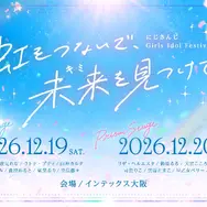 にじさんじ初のガールズアイドルフェスが開催決定！立伝都々や七瀬すず菜など16名のライバーが出演