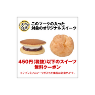スイーツ無料クーポン