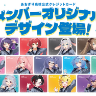 「あおぎり高校」デザインのクレカが登場！全13種、メンバーごとに異なる限定ボイスも用意