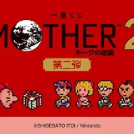 『MOTHER2』一番くじ第2弾が発売決定！どせいさんのルームライトや、“ほんとにつかえる”プレゼントボックスなど思い出いっぱいのラインナップ