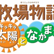 牧場物語 キラキラ太陽となかまたち