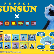 「チロルチョコ」×「パペットスンスン」コラボが再販決定！カラフルで可愛いパッケージ全10種、商品がなくなり次第販売終了