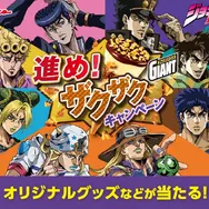 セブン‐イレブンで「ジョジョ×ジャイアントコーン」コラボキャンペーン5月26日開催！歴代主人公8人の「コーンスタンド」が当たる