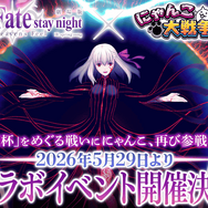 『にゃんこ大戦争』×劇場版「Fate/stay night [Heaven's Feel]」コラボ復刻開催決定！限定ステージやガチャなどが復活