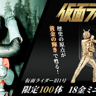 お値段約28万円！「仮面ライダー」旧1号、2号が18金ミニフィギュア化ー合わせて欲しい「ショッカー戦闘員（骨）」は黒仕上げシルバー