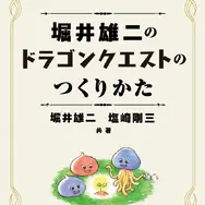 書籍「堀井雄二のドラゴンクエストのつくりかた」7月17日発売決定ー「RPGの創作指南書」