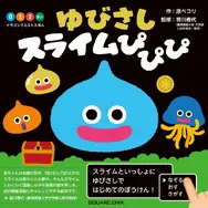おめめがクリクリで可愛い！『ドラゴンクエスト』スライムが登場する0～2歳向け絵本、第2弾が7月17日発売