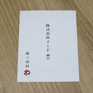 『ほの暮しの庭』の「彼ヶ津村」から“入村体験の案内”が到着！ 犬も猫も死なないあんしん暮らしの村に、ちょっと行ってきます