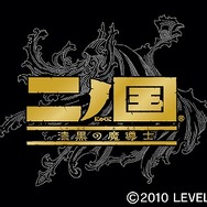 二ノ国 漆黒の魔導士