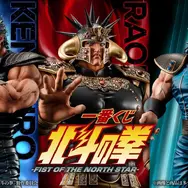 おまえはもう引いている…「北斗の拳」新作一番くじの全ラインナップ公開！ケンシロウやレイ、ラストワン賞には「ラオウ フィギュア」も