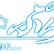 星空☆ぷらねっと one small step for...