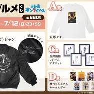 「孤独のグルメ」がオンラインくじになって登場！目玉は五郎ジャン、「鬼に金棒、俺に白飯だ。」しゃもじなどユニークなラインナップ
