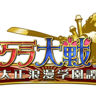 サクラ大戦 太正浪漫学園譚