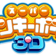 スーパーモンキーボール 3D