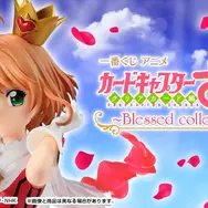 新作一番くじ「カードキャプターさくら」が発売決定！A賞の「木之本桜」クリアカード編オープニング衣装フィギュア彩色原型が公開