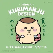 「ちいかわ」グッズ作成Talking ODMに「くりまんじゅう」が追加！“お酒の資格”や“食べて!!のんで!!”などユニークなデザイン