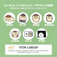 「ちいかわ」グッズ作成Talking ODMに「くりまんじゅう」が追加！“お酒の資格”や“食べて!!のんで!!”などユニークなデザイン