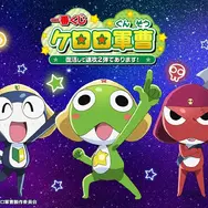 新作一番くじ「ケロロ軍曹」全ラインナップ公開！目玉はアニメ初期OPの行進フィギュア、わしづかみしたくなるぬいぐるみも