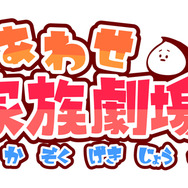 しあわせ家族劇場