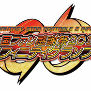 PSP『ファンタシースターポータブル2 インフィニティ』発売を記念し、ファン感謝祭が開催-全国大会も