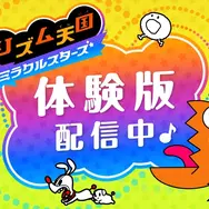 『リズム天国 ミラクルスターズ』体験版が配信！一人用の「輪くぐり」や、マルチプレイで楽しめる「リズム脱毛」を収録