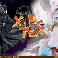新作一番くじ「メイドインアビス」が発売決定！目玉のボンドルド、ナナチ＆ミーティフィギュアが先行公開