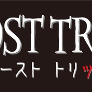 ゴースト トリック