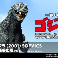 「ゴジラ」新作一番くじの全ラインナップ公開！大涌谷出現シーンを再現した「ゴジラ(2001)」や「バトラ(幼虫)」など4体の迫力フィギュア