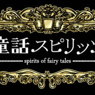童話スピリッツ