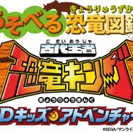 古代王者恐竜キング Dキッズアドベンチャー あそべる図鑑