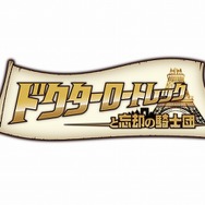 ドクターロートレックと忘却の騎士団