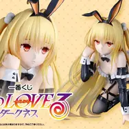 「一番くじ To LOVEる-とらぶる-ダークネス」が11月18日発売！B賞「金色の闇」 フィギュアは、前も後ろも刺激的…