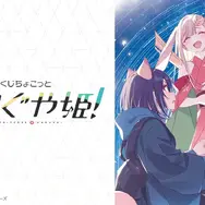 「超かぐや姫！」が一番くじちょこっとに登場！彩葉、ヤチヨら6人の背景まで可愛いビッグアクスタなど全ラインナップ公開