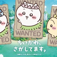 「ちいかわ、さがしてます。」映画「ちいかわ」東京メトロ脱出ゲームが開催決定！いなくなったちいかわ、ハチワレ、うさぎを探す謎解きキットが7月10日より発売