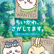 「ちいかわ、さがしてます。」映画「ちいかわ」東京メトロ脱出ゲームが開催決定！いなくなったちいかわ、ハチワレ、うさぎを探す謎解きキットが7月10日より発売