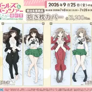 「ガルパン」西住しほ、島田千代が抱き枕カバーに！ 大人気の“家元コンビ”、しかも制服姿デザインも