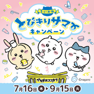 マツキヨココカラ×「ちいかわ」コラボ詳細公開！オリジナルグッズの配布・販売に加えて、店舗ラッピングや”花火打ち上げ”まで盛り沢山