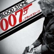 007/ブラッドストーン
