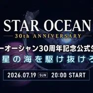新作発表はないけれど、30年の感謝がある！『スターオーシャン』周年記念生放送が7月19日20時配信、開発秘話やファン投稿を番組で紹介