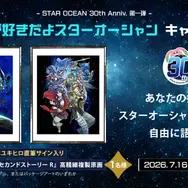 新作発表はないけれど、30年の感謝がある！『スターオーシャン』周年記念生放送が7月19日20時配信、開発秘話やファン投稿を番組で紹介