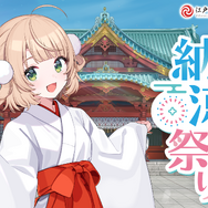 しぐれういといっしょに納涼！「しぐれういなつまつり in 神田明神納涼祭り」が8月7日より開催決定