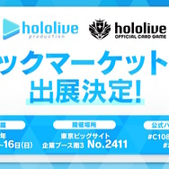 VTuberグループ「ホロライブ」コミケ108に出展！物販では『ホロカ』グッズ多数、白上フブキら4人のモニタリングトークもお届け