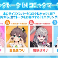 VTuberグループ「ホロライブ」コミケ108に出展！物販では『ホロカ』グッズ多数、白上フブキら4人のモニタリングトークもお届け