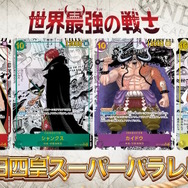 『ワンピース カードゲーム』4周年パック「世界最強の戦士」に新旧四皇が揃い踏み！新たな「覇王色SP」のゾロ、ヤマトなど28枚もの新カード一挙公開