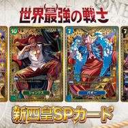 『ワンピース カードゲーム』4周年パック「世界最強の戦士」に新旧四皇が揃い踏み！新たな「覇王色SP」のゾロ、ヤマトなど28枚もの新カード一挙公開